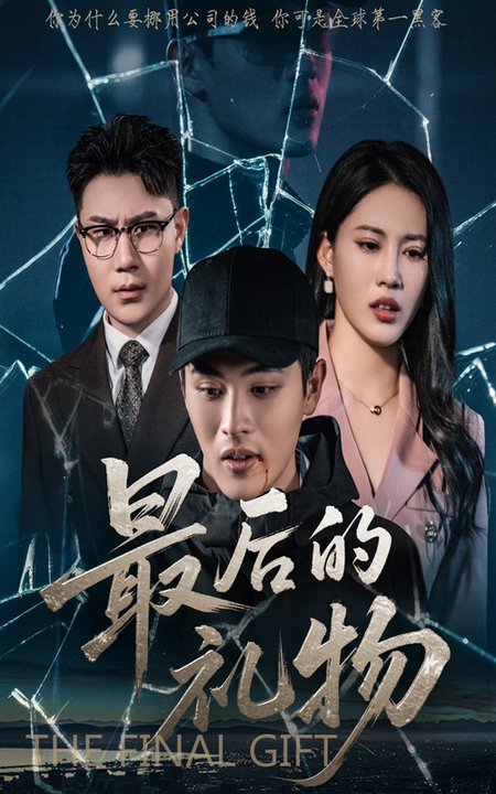 短剧《最后的礼物$王立京/梅瑞莹》