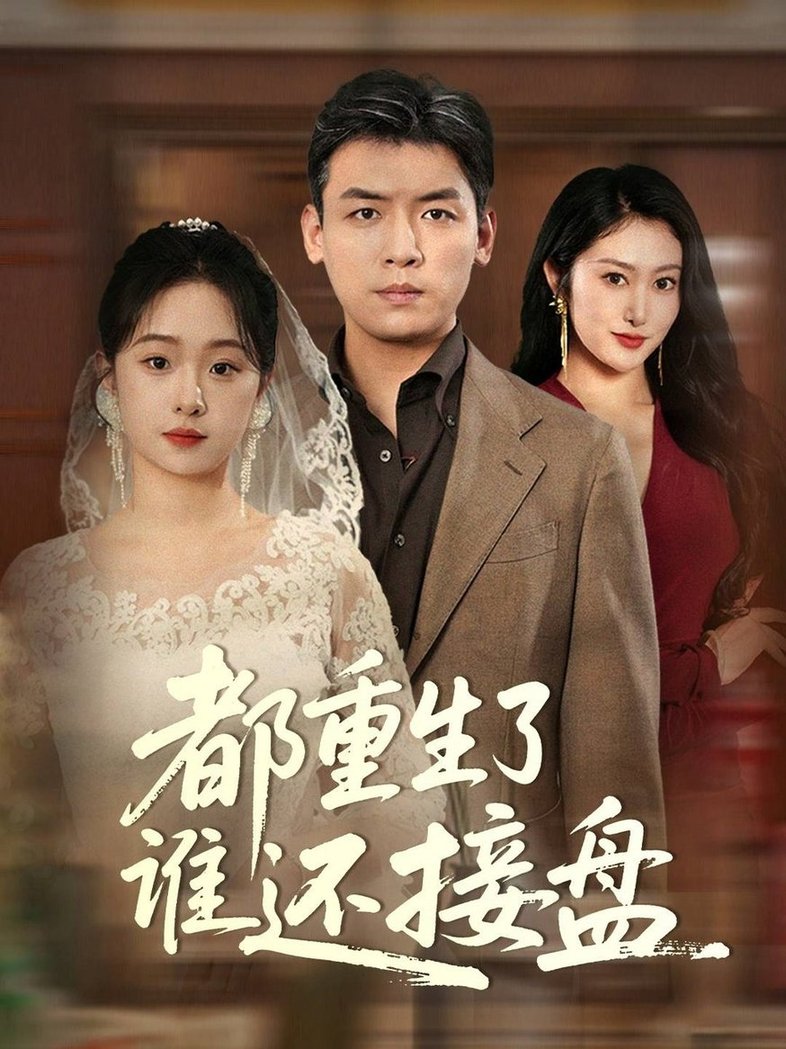 短剧《都重生了谁还接盘$李冰/笙笙》
