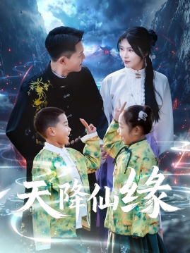 天降仙缘$黄海涛/杨妍  第1张