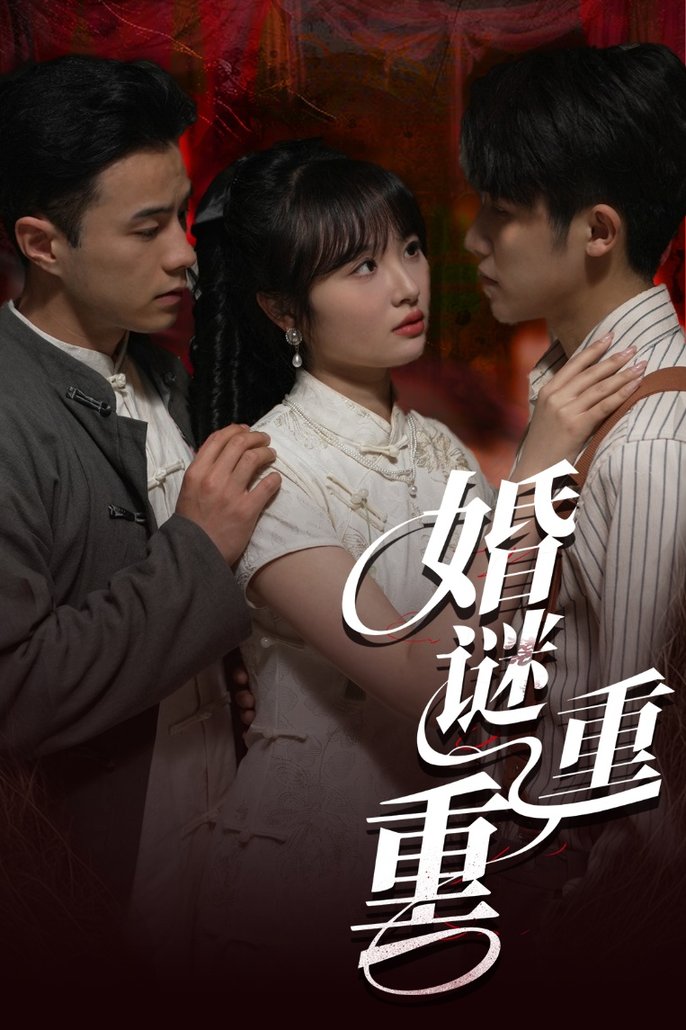 婚谜重重$孙航/龚怡凡  第1张