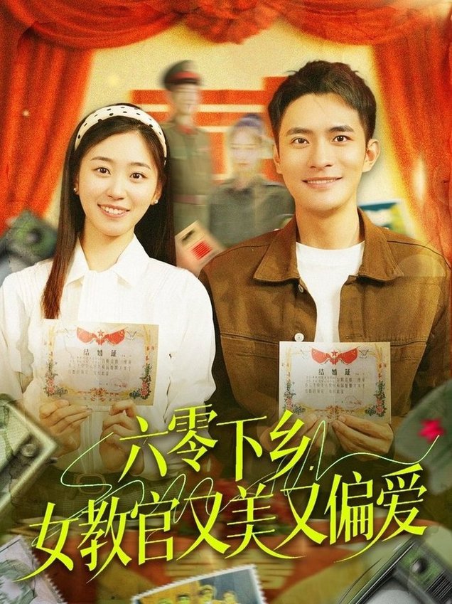 六零下乡，女教官又美又偏爱$鲍李宁＆杨丹  第1张