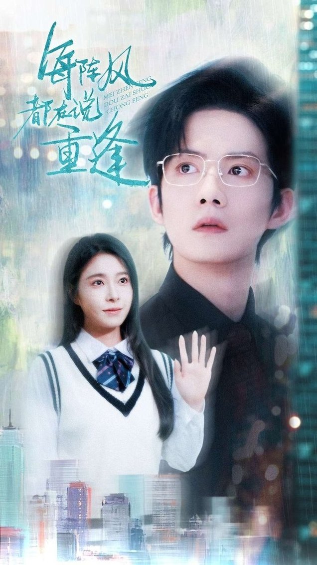 每阵风都在说重逢$韩琪/胡文喆  第1张