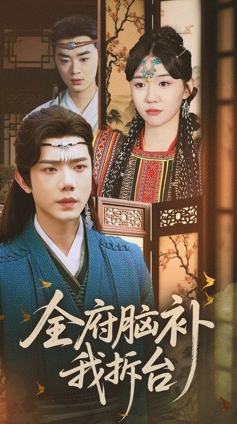短剧《全府脑补我拆台$李玥/何连飞》