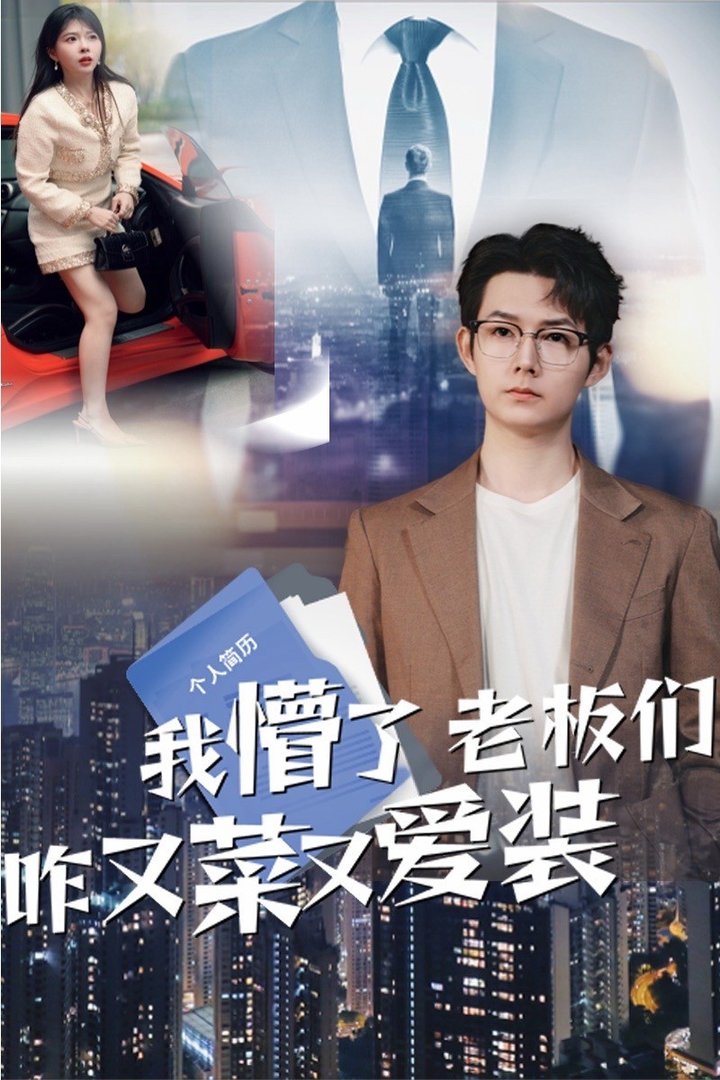 我懵了老板们咋又菜又爱装$明鹏/李沐汐短剧
