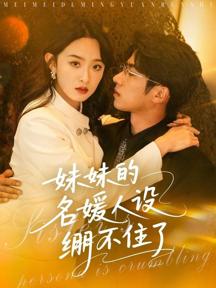 短剧《妹妹的名媛人设绷不住了$王宜洋＆张艺霖》