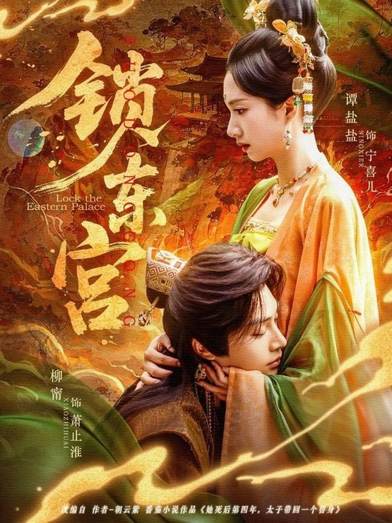 短剧《锁东宫$柳甯＆谭盐盐》