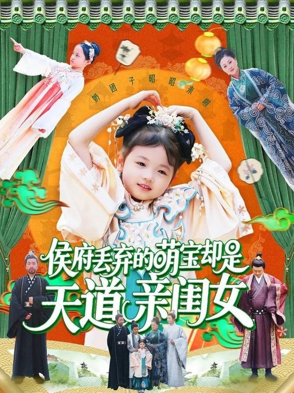 短剧《侯府丢弃的萌宝却是天道亲闺女$陈菲/尹琳琳》
