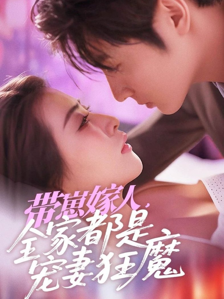 带崽嫁人，全家都是宠妻狂魔$王子林＆雷笑语