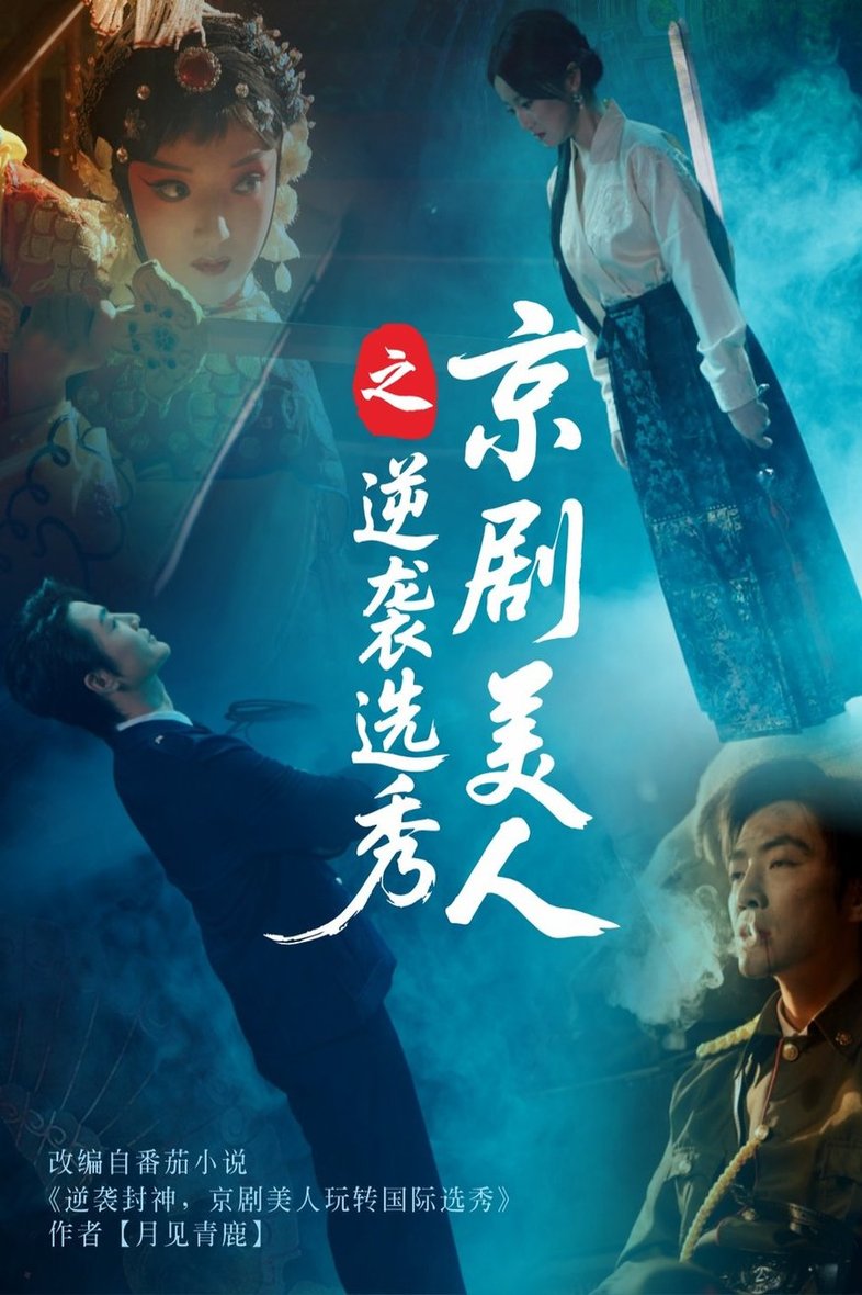 短剧《京剧美人之逆袭选秀$刘雨航/李冠霖》