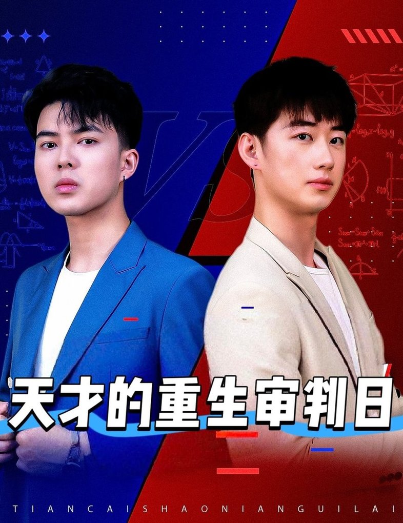 短剧《天才的重生审判日＆天才少年定乾坤$熙熙》