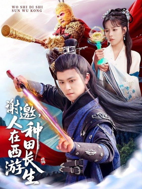谢邀，人在西游种田长生$王依海/朱佳琪/赵慧