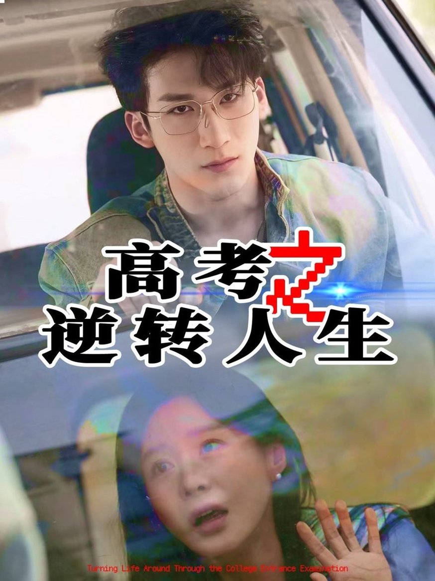 短剧《高考之逆转人生$郑筠芊/缪佳汝》