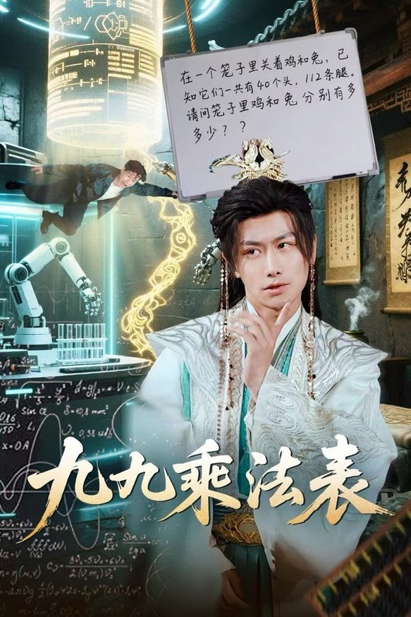 九九乘法表$韩明熙/白野