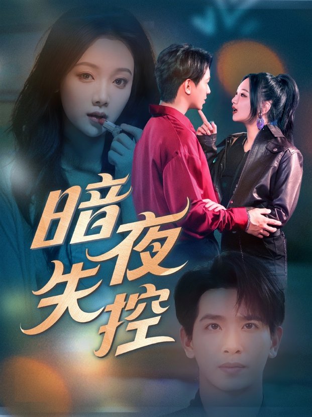 暗夜失控$王浩翔＆温茉言  第1张