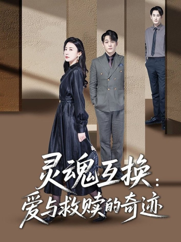 短剧《灵魂互换：爱与救赎的奇迹$鹿菲儿》