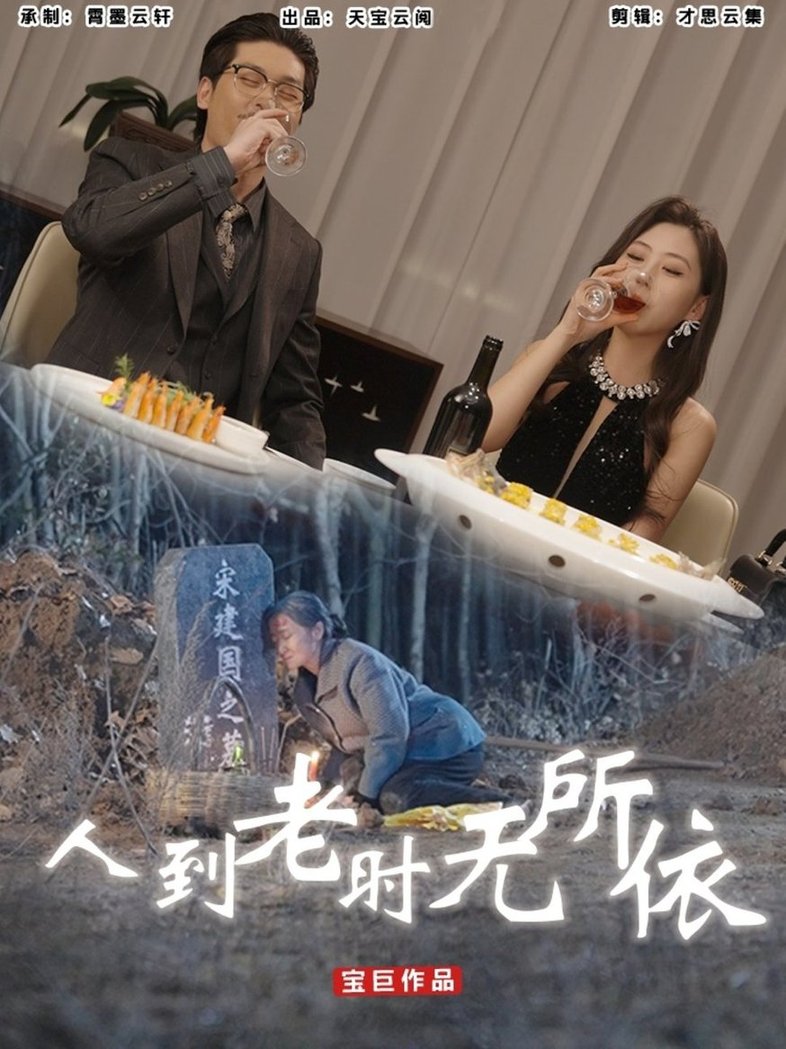 短剧《人到老时无所依》