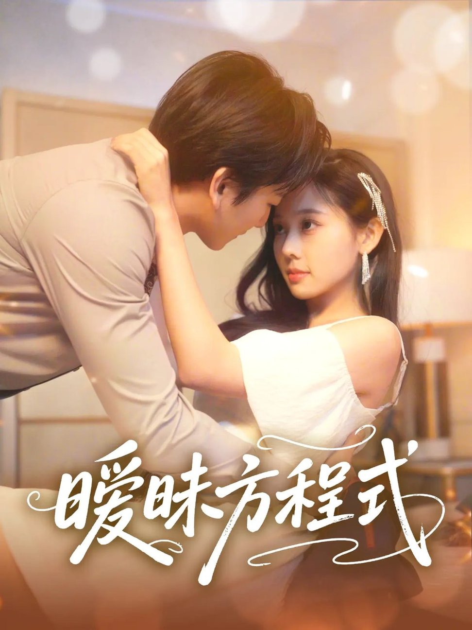 短剧《暧昧方程式$庄汐玥》