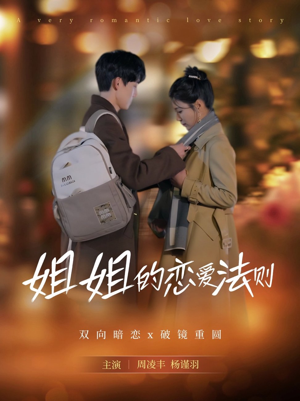 姐姐的恋爱法则$周凌丰＆杨谨羽