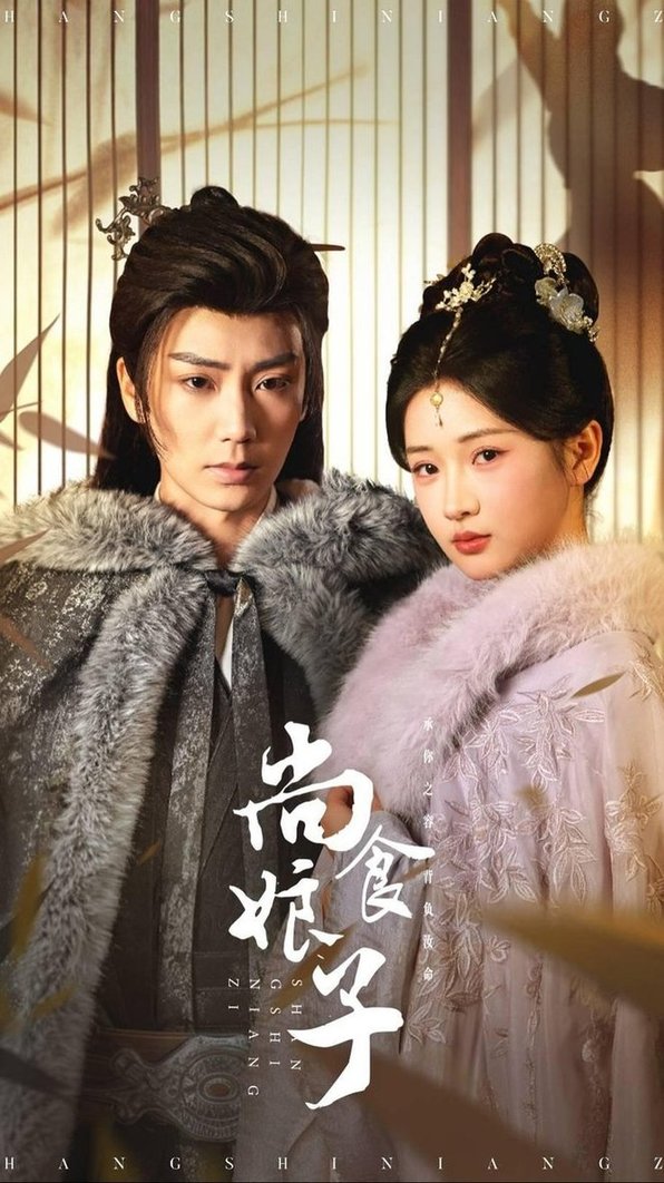短剧《尚食娘子$唐书亚＆汪海敏》
