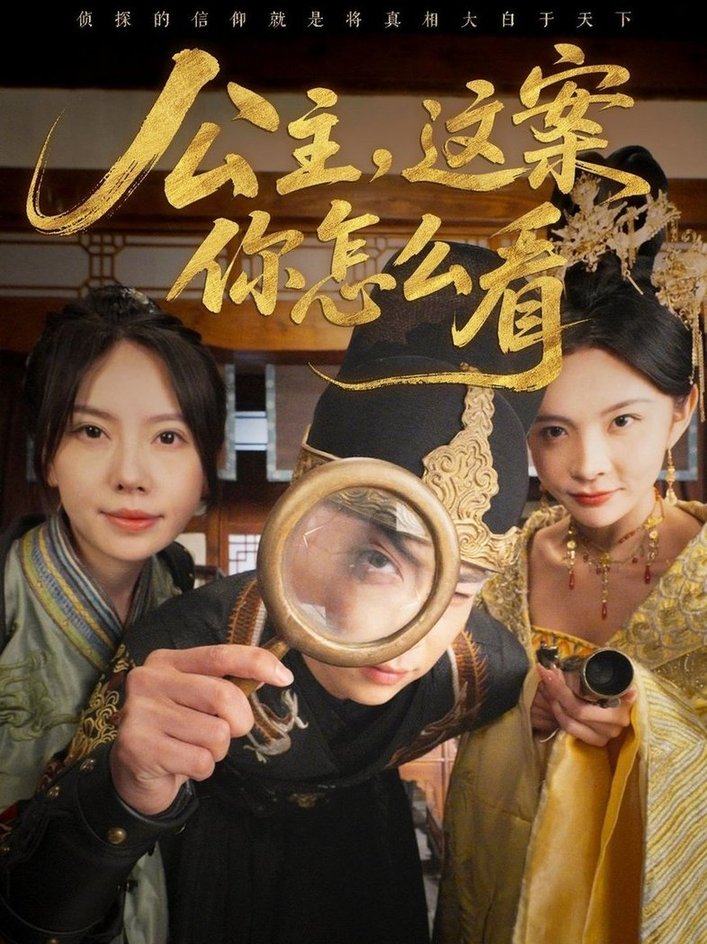 短剧《公主，这案你怎么看$张涵＆蒋开鑫》
