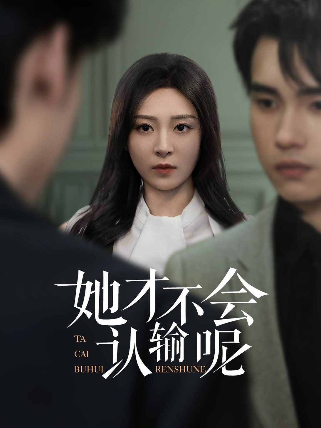 她才不会认输呢$詹琸/程琳淼