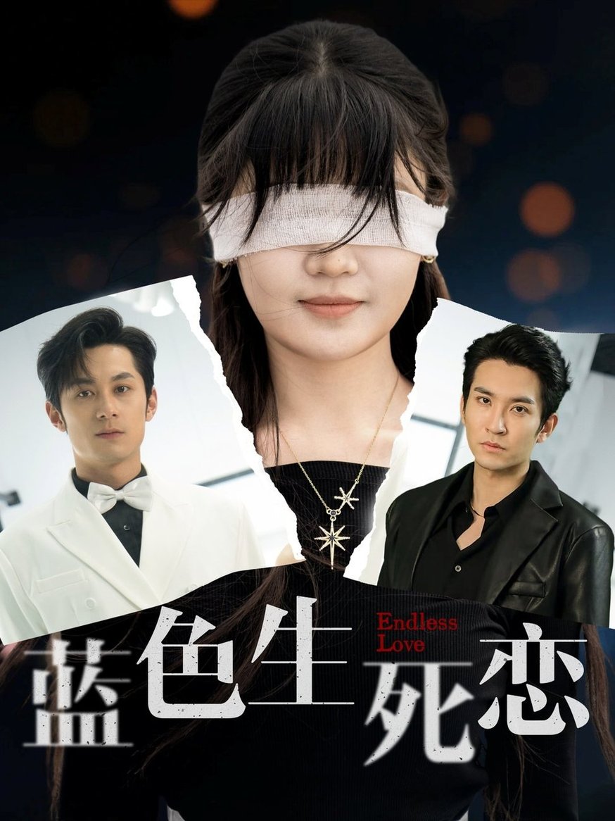 蓝色生死恋$张屹杨/王已歌＆陈雅钰