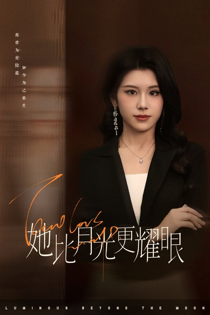 短剧《她比月光更耀眼$王汝鑫/余洋》