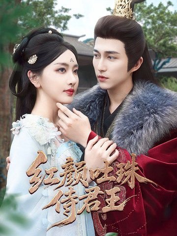 红颜吐珠待君王$陈楚洹＆孙露璐