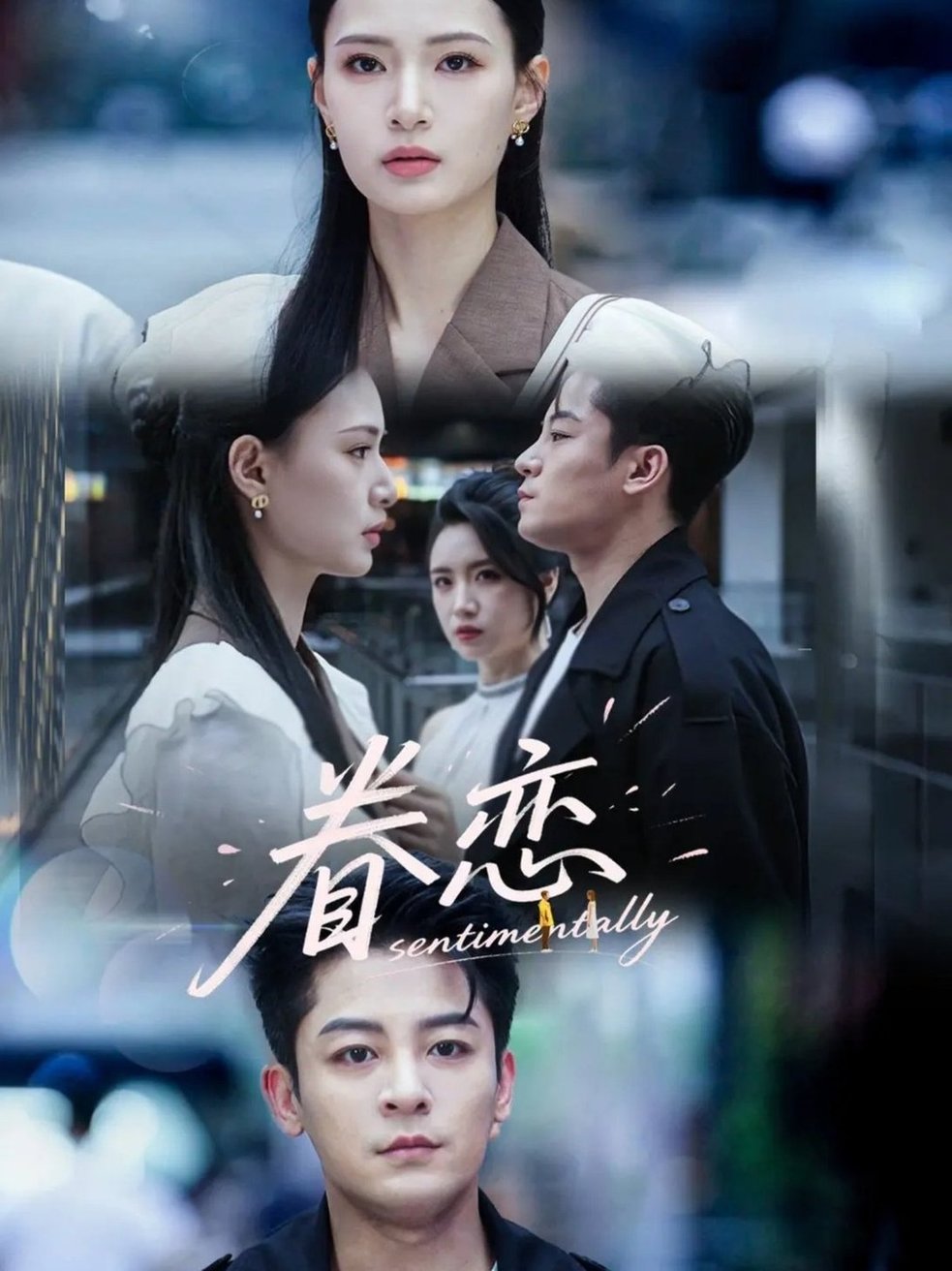 短剧《眷恋$丁敬一＆孙淇渲》