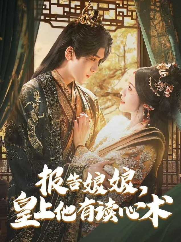 短剧《报告娘娘，皇上他有读心术$胡家豪＆甜九洛》