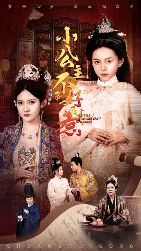 短剧《小公主不好惹$刘美伦》