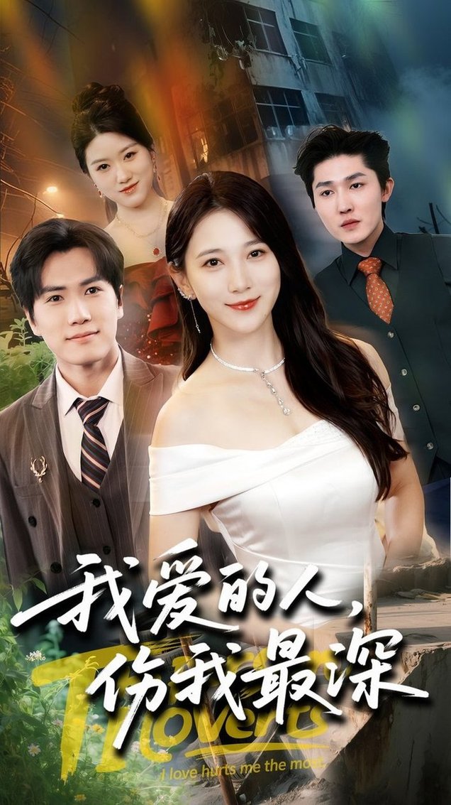 短剧《我爱的人伤我最深$晓杨/高明君》