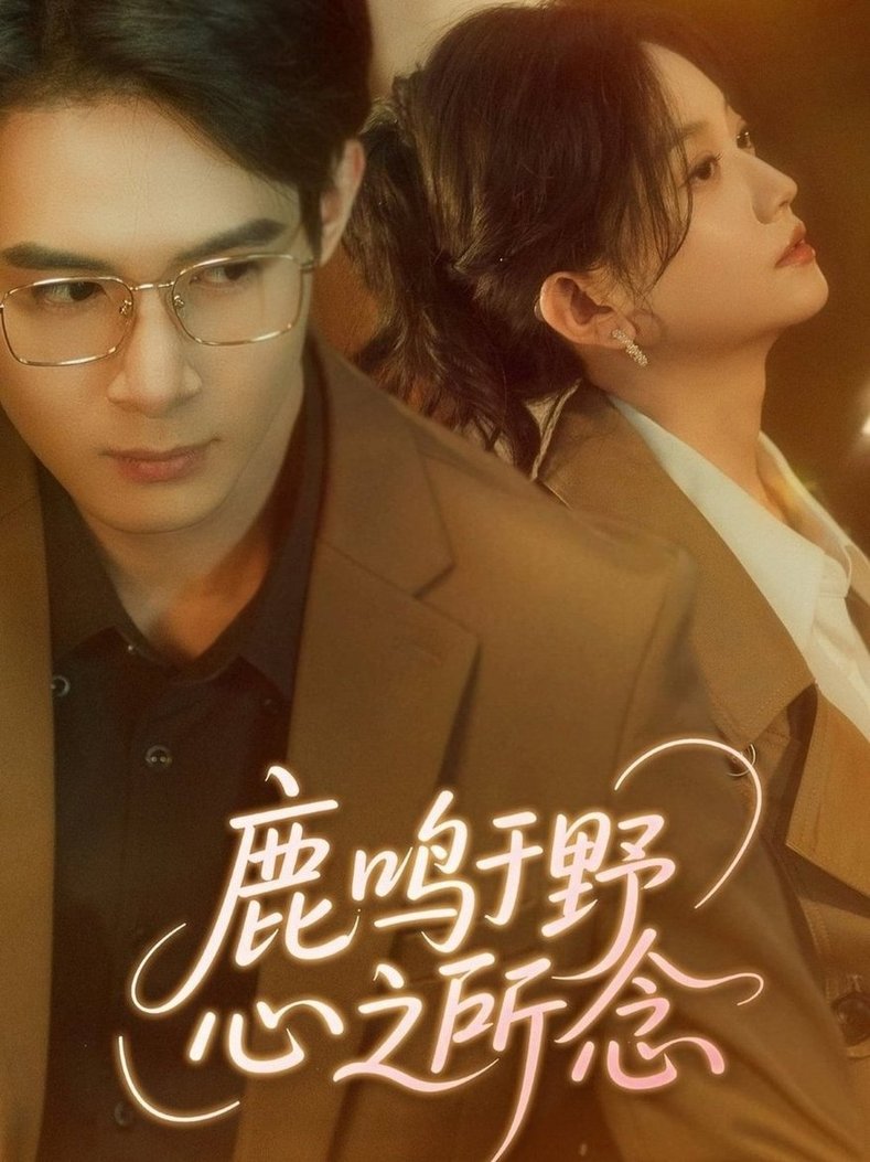 鹿鸣于野心之所念$张纶贞  第1张