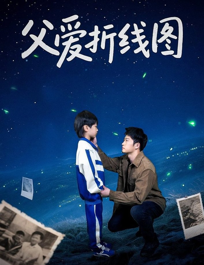 短剧《父爱折线图$孙瑶》