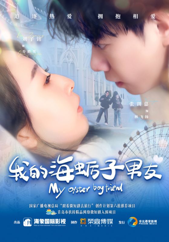 短剧《我的海蛎子男友$刘子铭＆张训嘉》