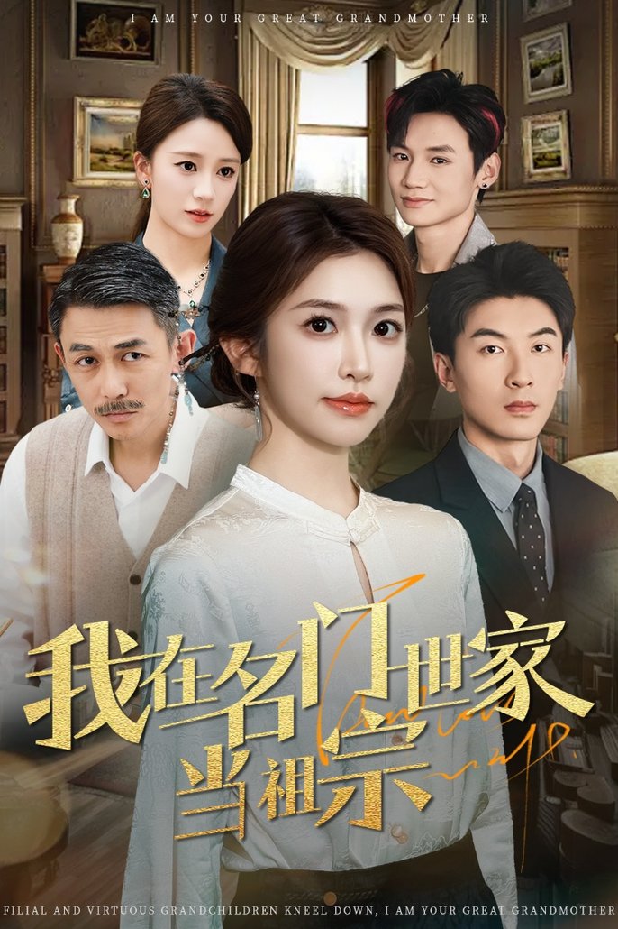 我在名门世家当祖宗$吴明宇＆吴毅非