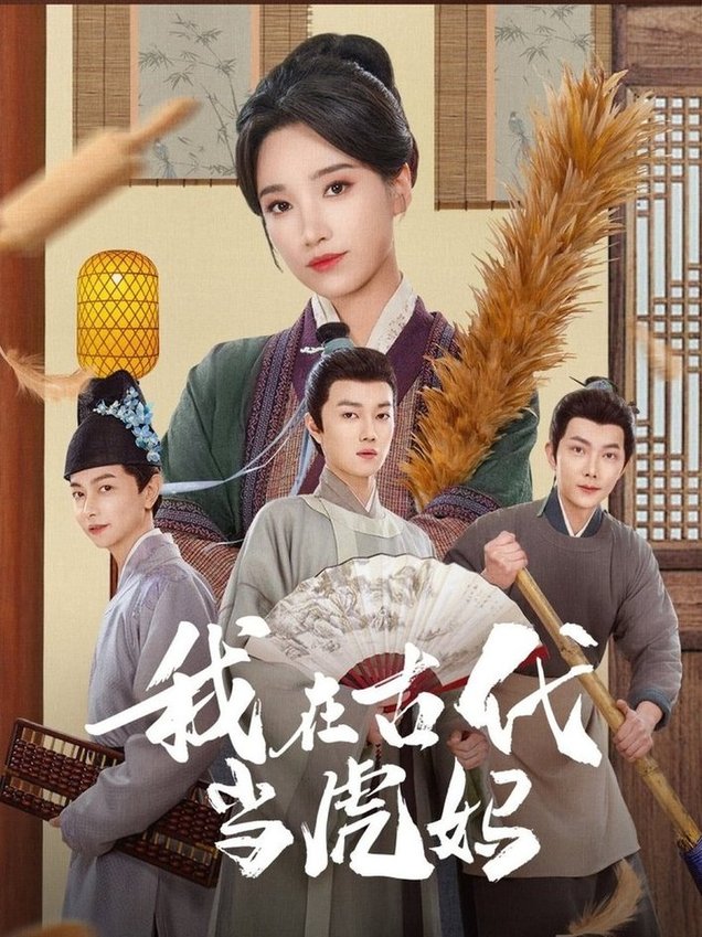 短剧《我在古代当虎妈$王子昂＆白妍》
