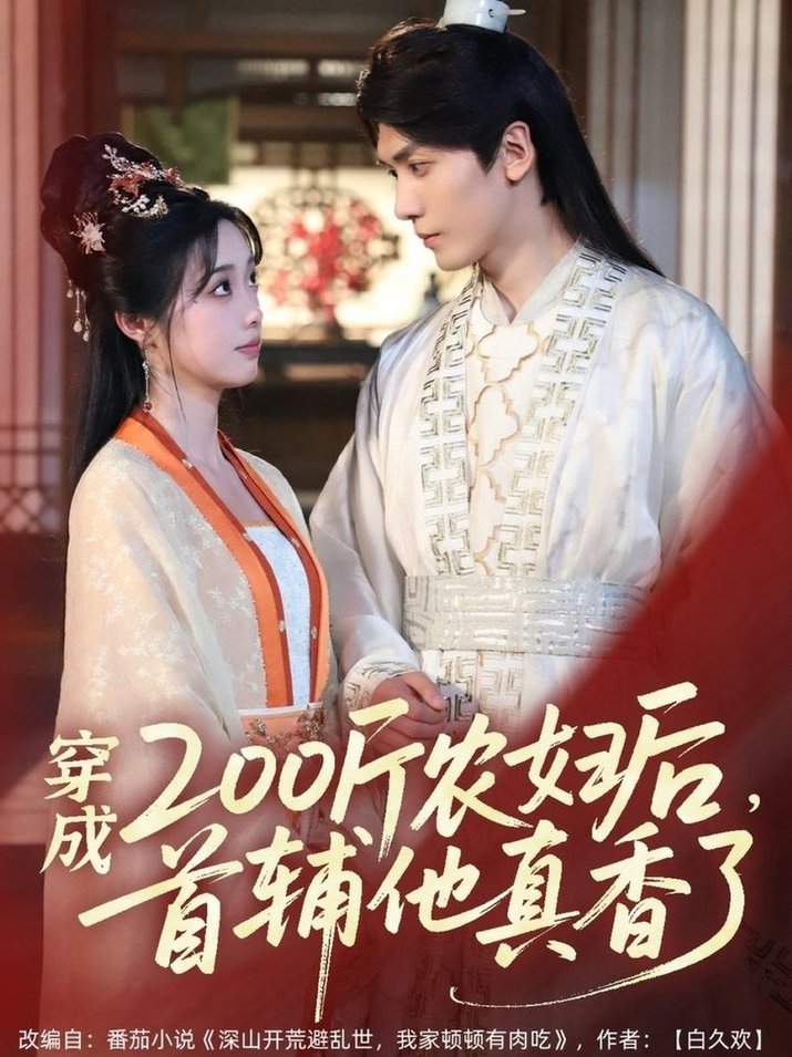 短剧《穿成200斤农妇后，首辅他真香了$胡家豪＆墨凝》