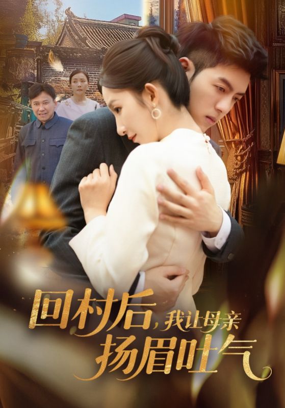 短剧《回村后，我让母亲扬眉吐气$金典＆李悦暄》