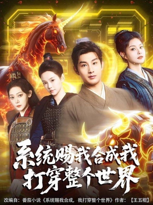 短剧《系统赐我合成我打穿整个世界$一然/张涵箐》