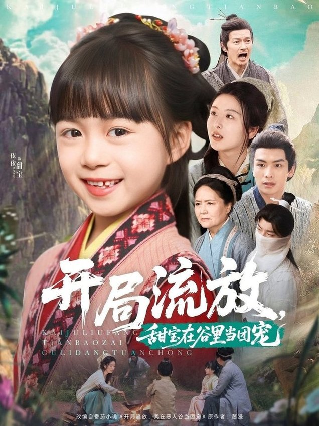 短剧《开局流放，甜宝在谷里当团宠$吴元成＆杨心妍》