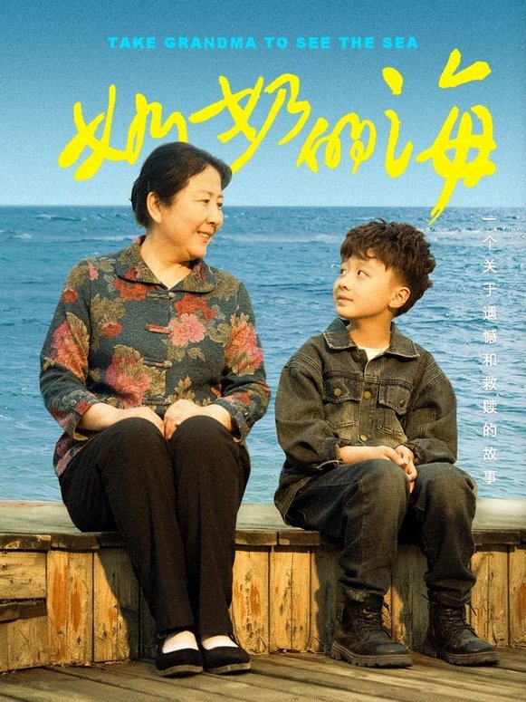 短剧《奶奶的海$王青青》