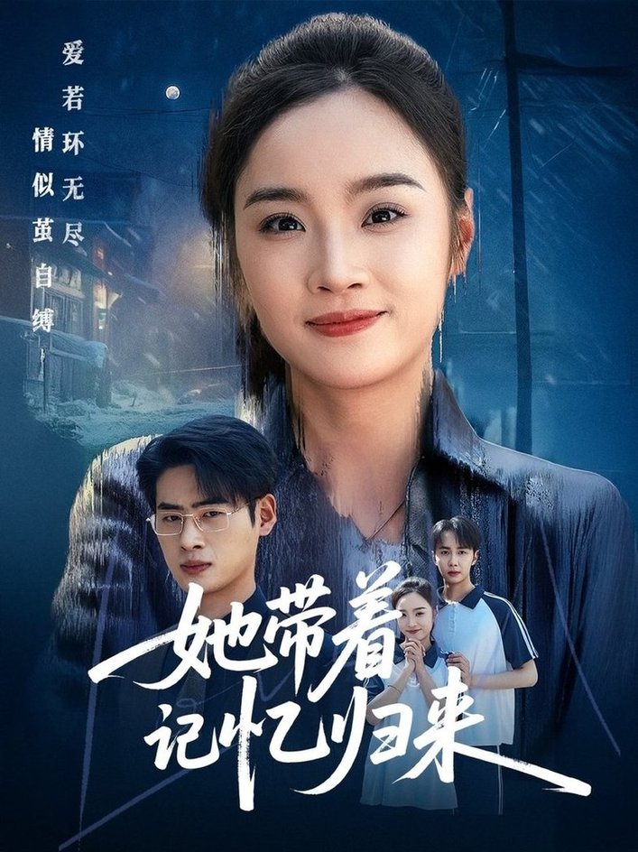 短剧《她带着记忆归来$夏欢亭/武帅康》