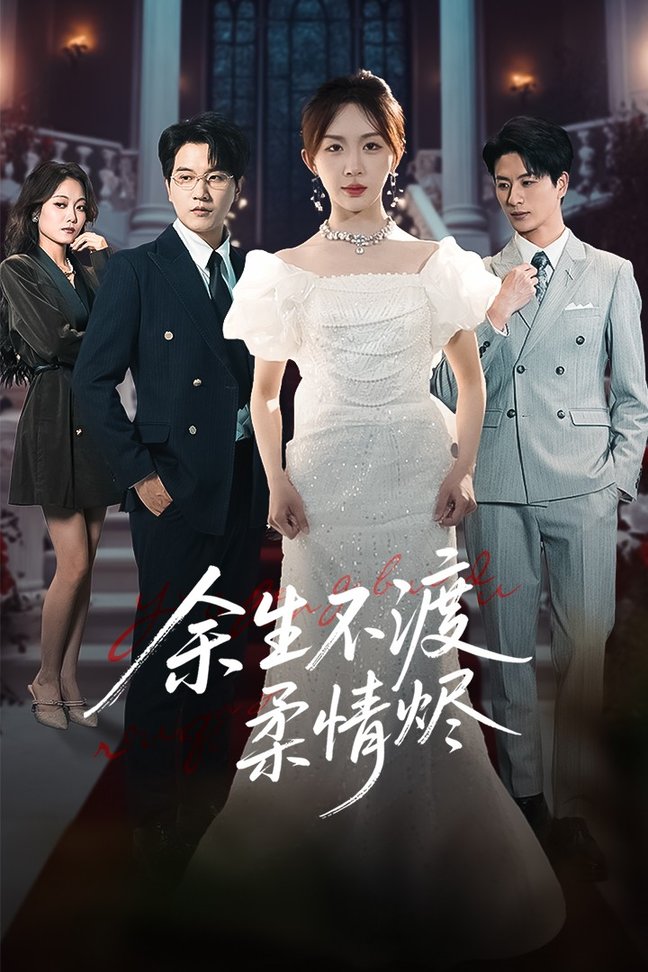 余生不渡柔情烬$房蕾/李刘朋短剧