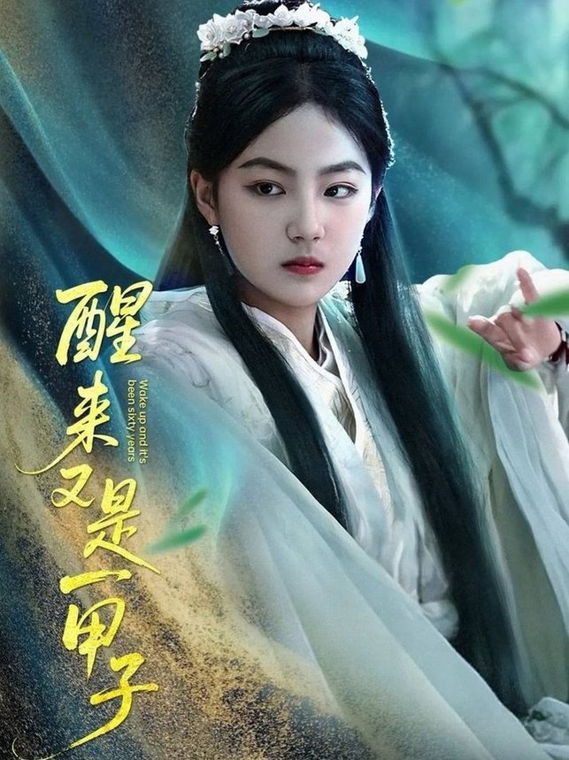 醒来又是一甲子$兰钒予