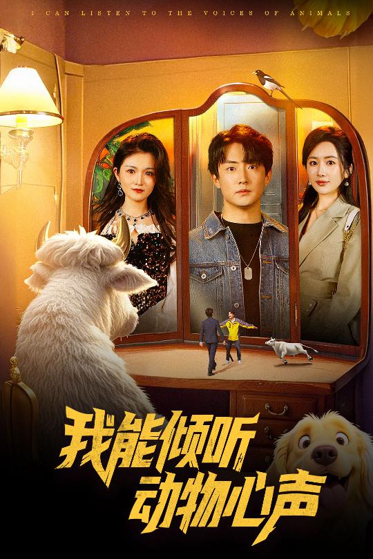 短剧《我能倾听动物心声》