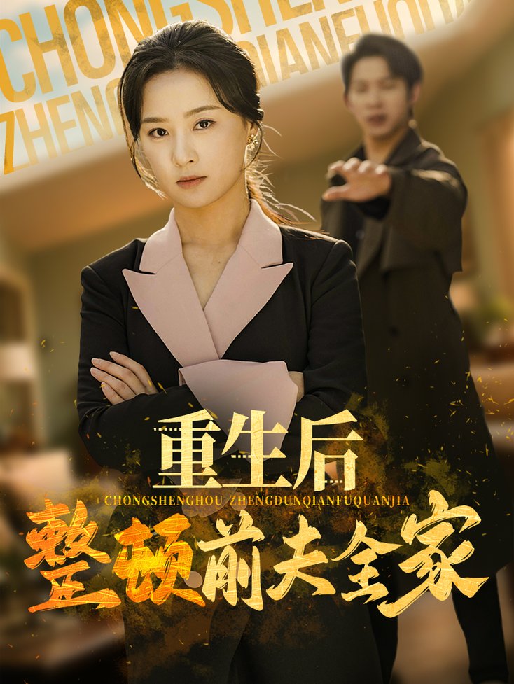 重生后整顿前夫全家$金威/王宇婧短剧