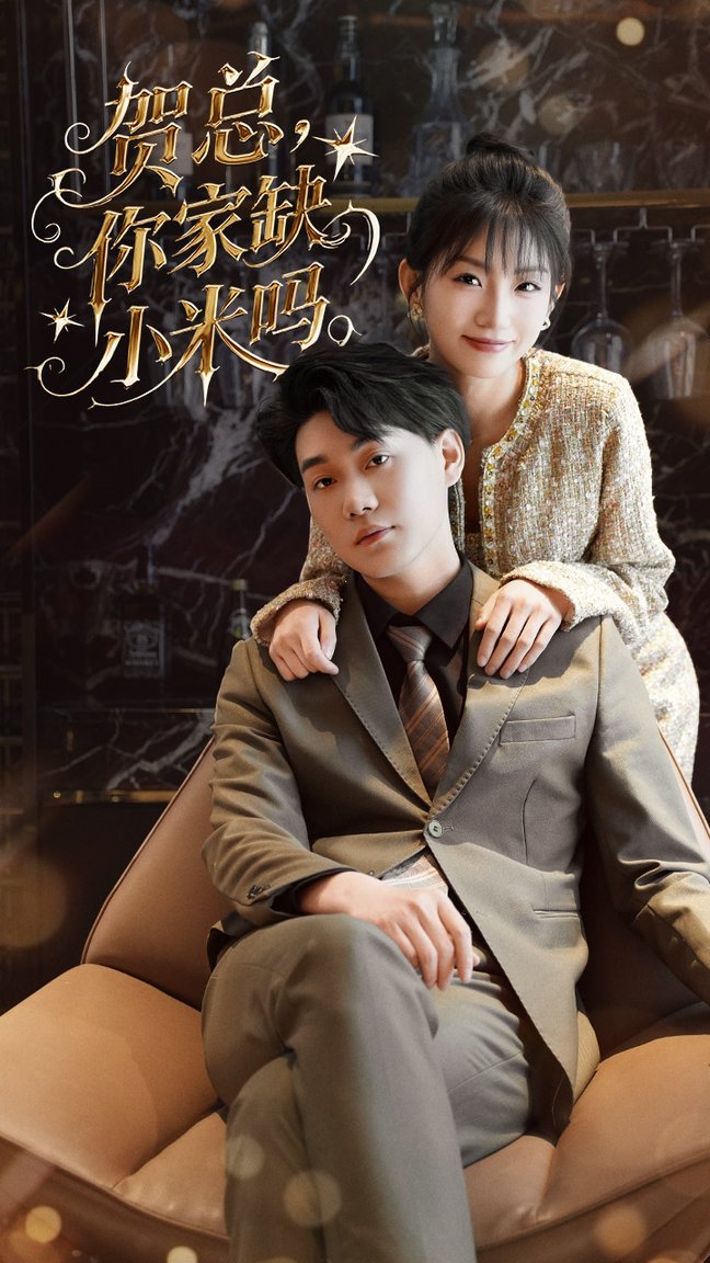 贺总你家缺小米吗$李承熹/姗姗  第1张