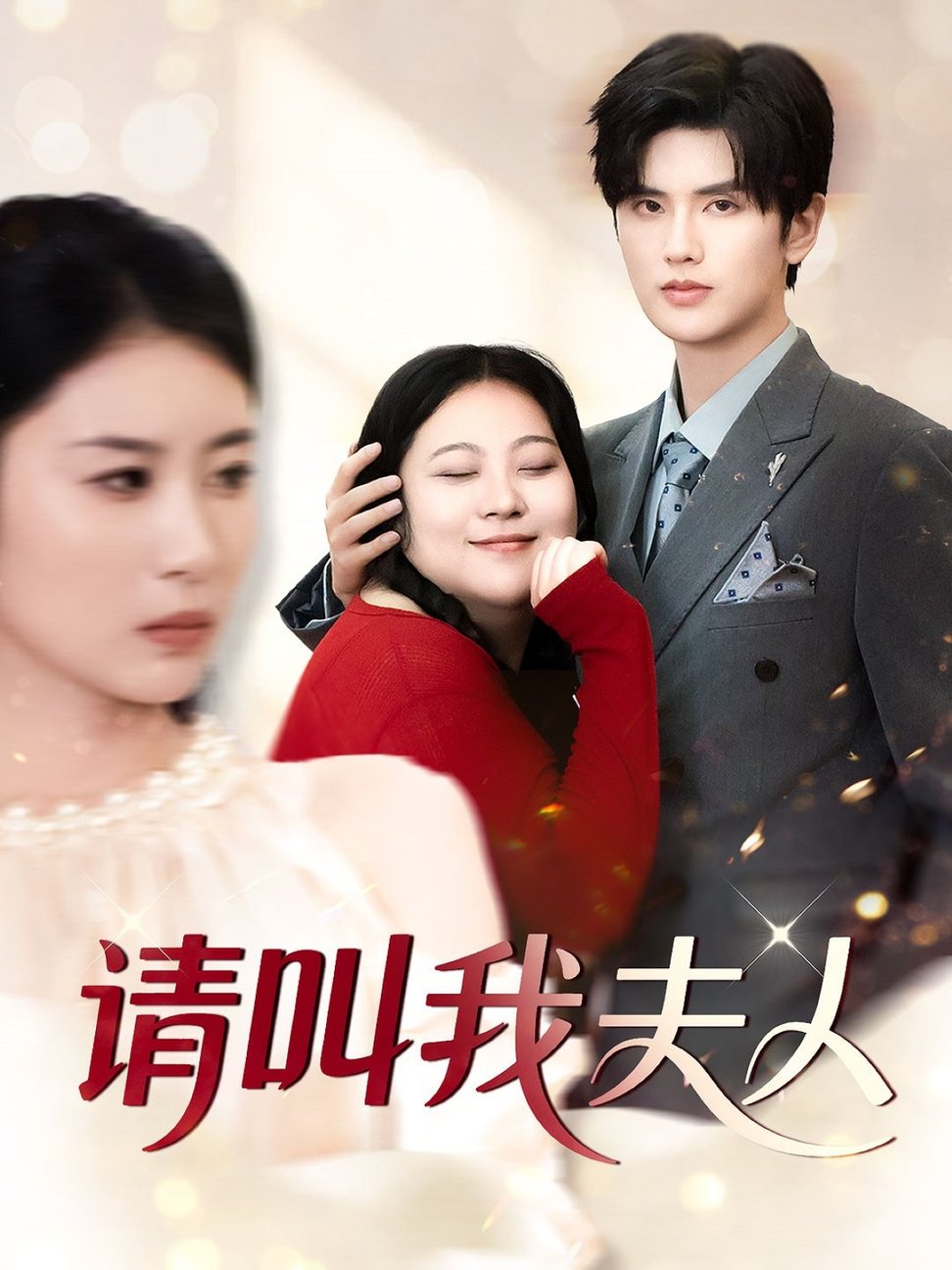 请叫我夫人$陈祺淼