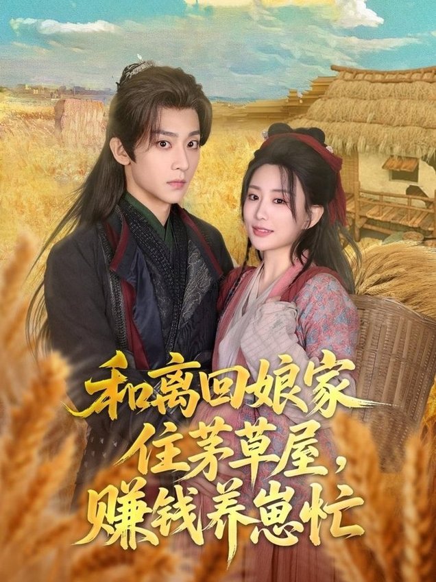 短剧《和离回娘家住茅草屋，赚钱养崽忙$李智颖/吴昊》